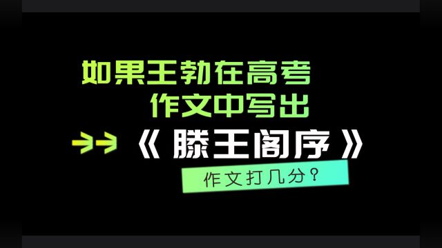 满分还是0分?如果王勃在高考作文中写下《滕王阁序》,作文打几分?