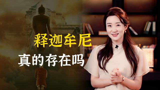 释迦牟尼这个人,在历史上真的存在吗?你知道他是哪个国家的吗?