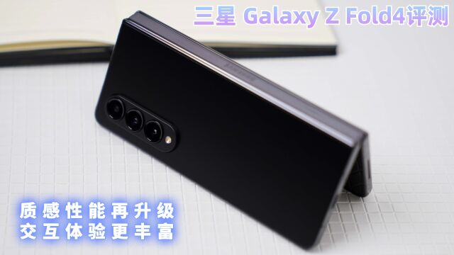 三星 Galaxy Z Fold4评测:质感性能再升级,交互体验更丰富