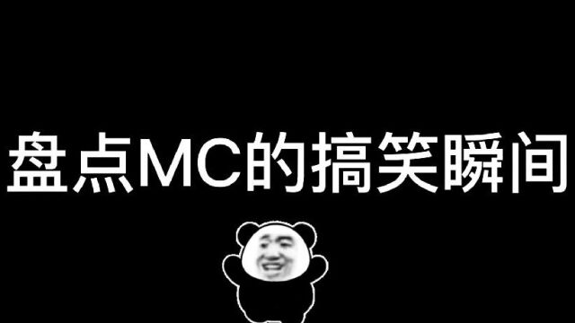 我的世界 盘点MC的搞笑瞬间,最后一个笑s我了