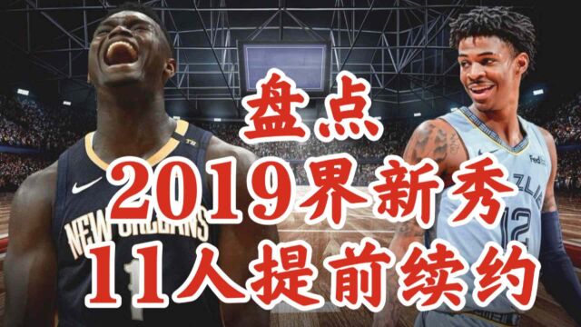 盘点:2019届新秀提前续约情况,5人合同性价比很高,5人合同溢价