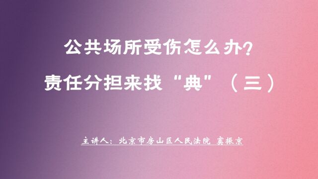 公共场所受伤怎么办(三)——拴晾衣绳致人损害,公园管理者承担补充责任