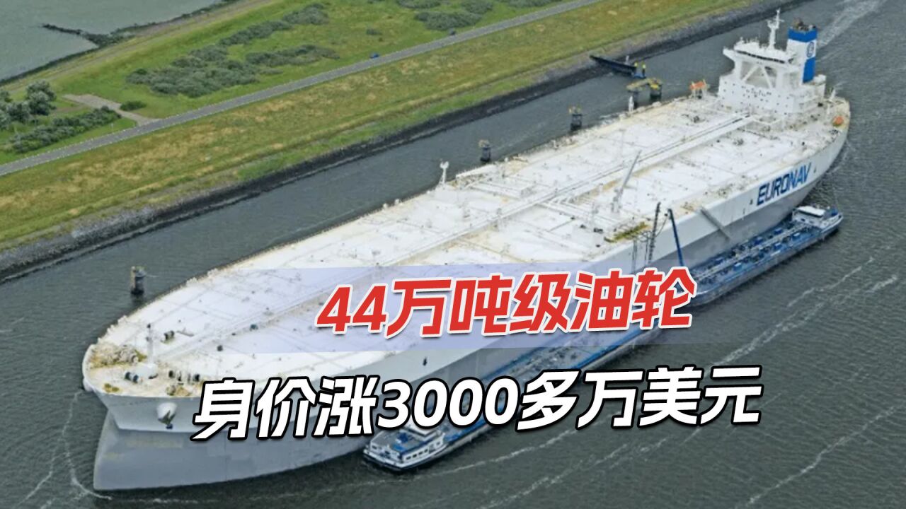 全球最大油轮被交易,可载300万桶原油,卖家净赚3470万美元