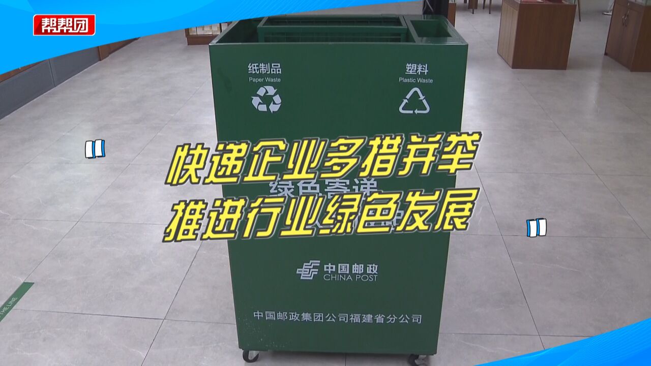 绿色回收箱、免胶带箱,厦门快递企业多措并举,全面加速绿色转型