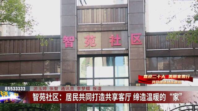 智苑社区:居民携手打造共享客厅 共同缔造温暖的“家”