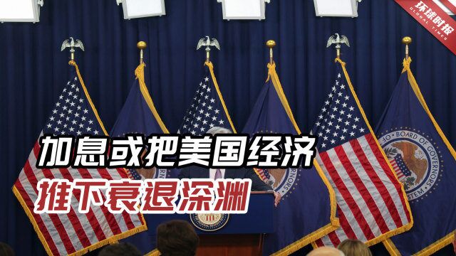 港媒:加息或把美经济推下衰退深渊,迹象显示美国工资增幅压力开始减弱