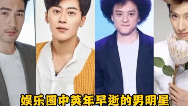 英年早逝的10位男明星,个个都让人感到惋惜,最后一位只有8岁.