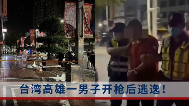 开枪后逃逸!台湾一男子因债务纠纷对空鸣枪,吓坏现场市民