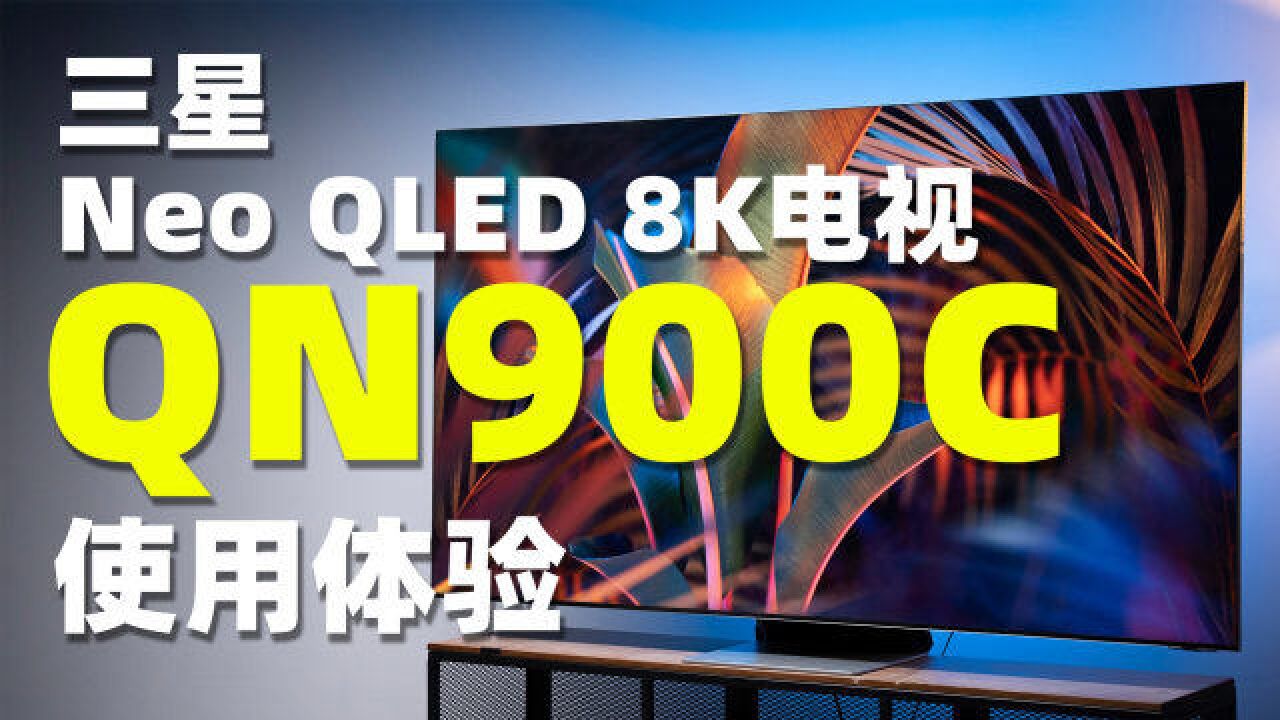 三星Neo QLED 8K电视 QN900C 使用体验!边框竟比手机边框还窄?!