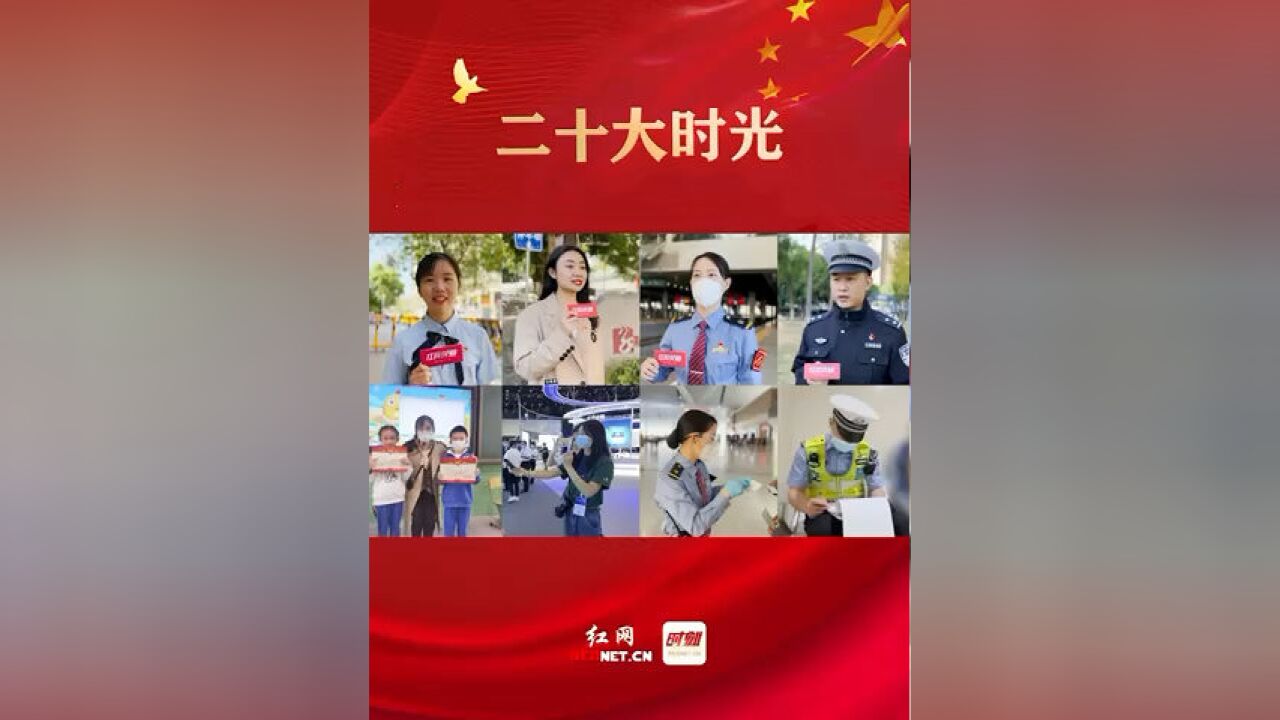 二十大时光丨湖南青年党员:放飞青春梦想,书写华彩篇章