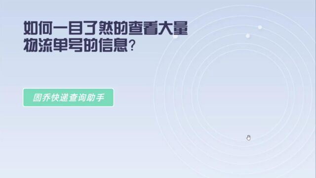 如何一目了然的查看大量物流单号的信息?