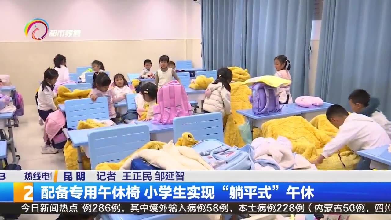 配备专用午休椅 小学生实现“躺平式”午休