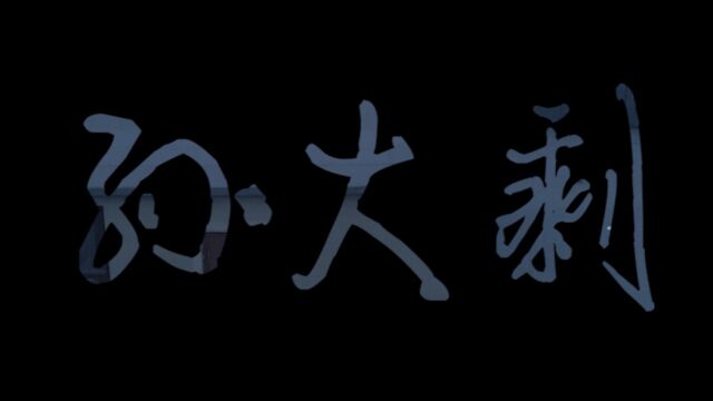 山西传媒学院党矜尧团队《孙大剩》