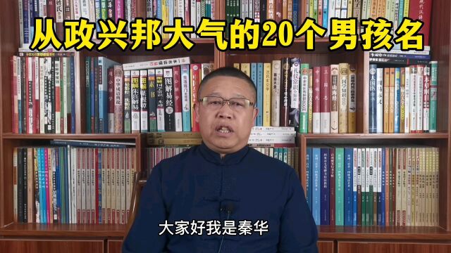 秦华国学起名,寓意从政兴邦大气的20个男孩名,男宝宝起名