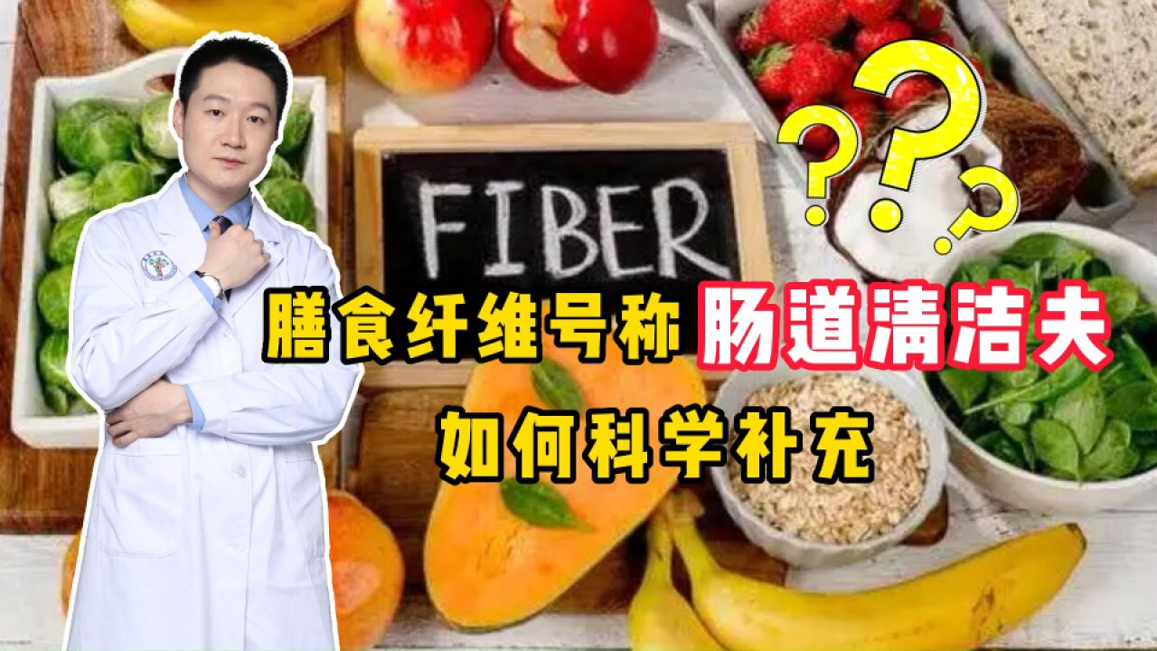 膳食纤维,号称“肠道清洁夫”,如何科学补充?