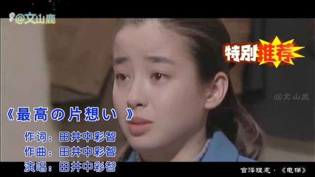 田井中彩智金曲《最高の片想い 》,超好听的歌曲,满满的回忆