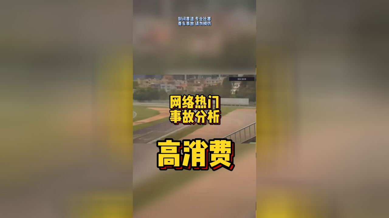 网络热门事故分析高消费