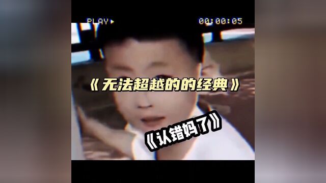 《无法超越的经典》