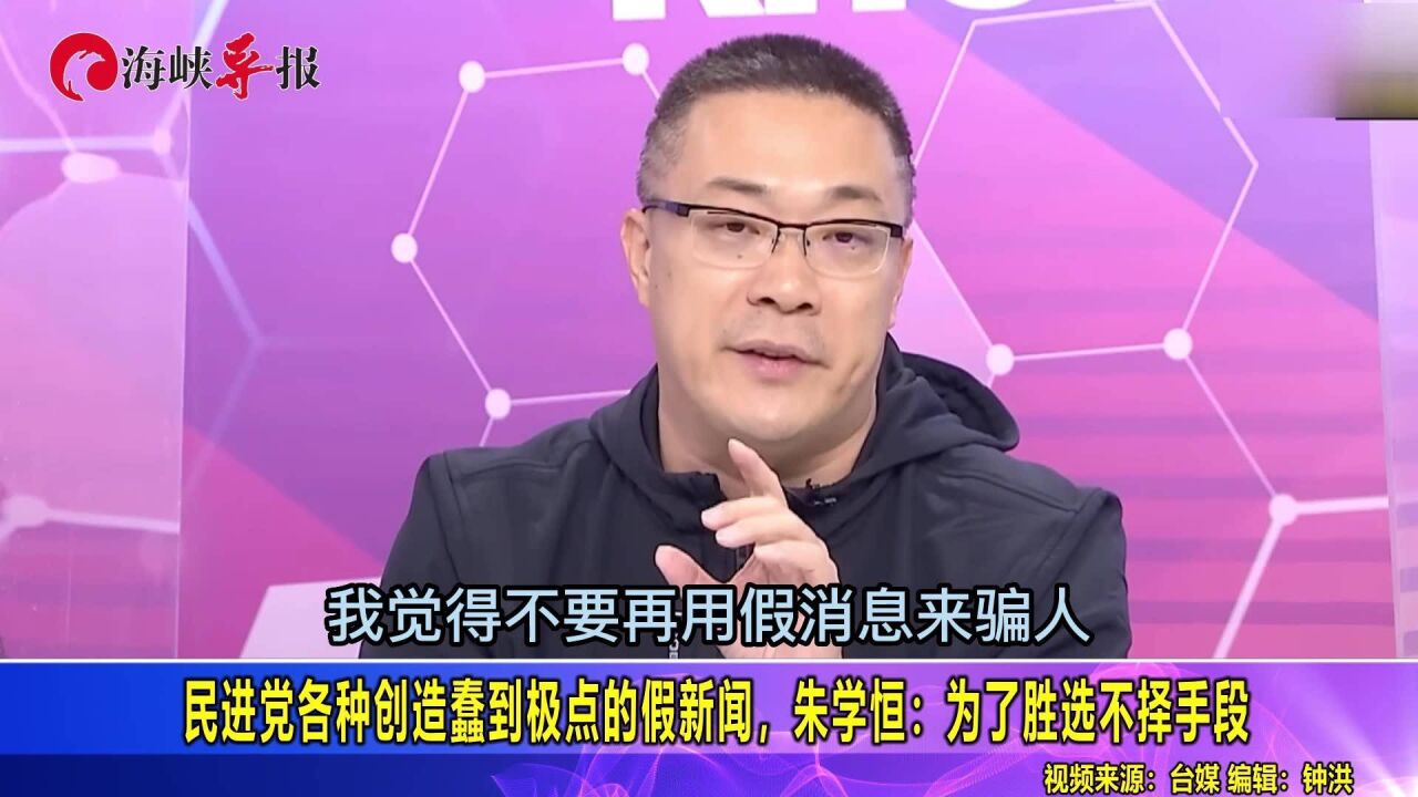 民进党各种创造蠢到极点的假新闻,朱学恒:为了胜选不择手段