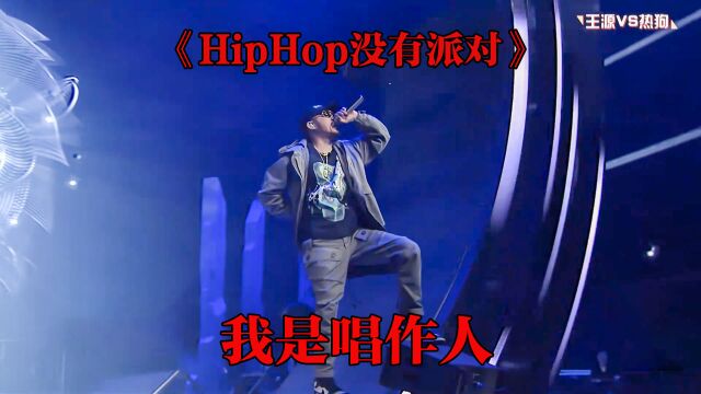 “业余的全部就回去抖你的音” 热狗《hiphop没有派对》