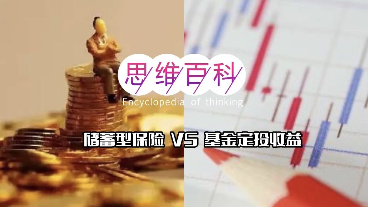 思维百科|储蓄型保险VS基金定投收益