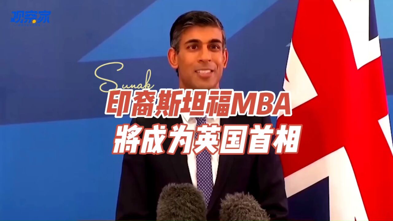 印裔斯坦福MBA,将成为英国首相!