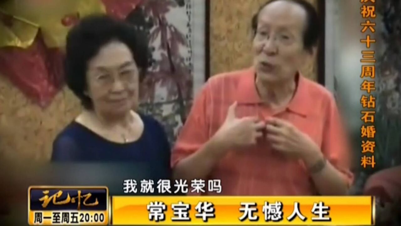 常宝华钻石婚资料:结婚六十多年,夫人像母亲一样的照顾我