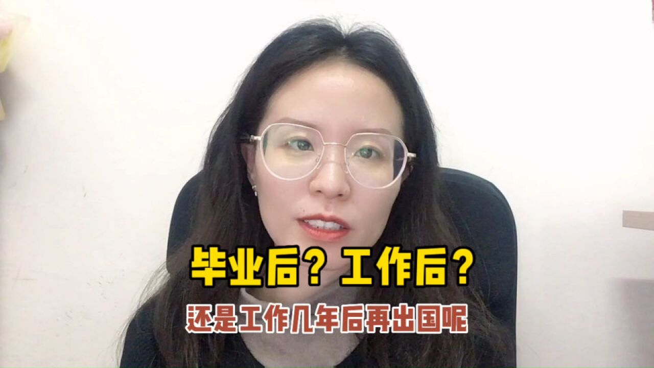 毕业后出国留学还是工作几年后再出国留学?利弊对比,一起来看看!