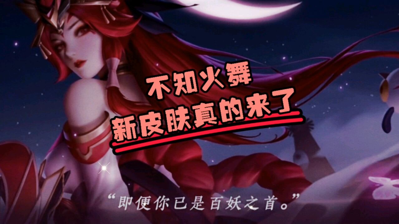 不知火舞新皮肤终于来了,接下来应该期待什么呢?