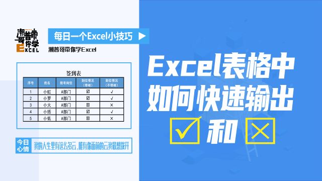 Excel表格中如何快速输出带方框的“√”和“*”?