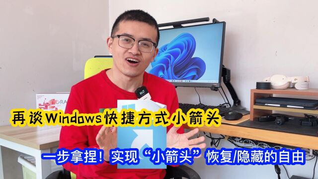 一步拿捏它:Windows11快捷方式小箭头的恢复/隐藏原理