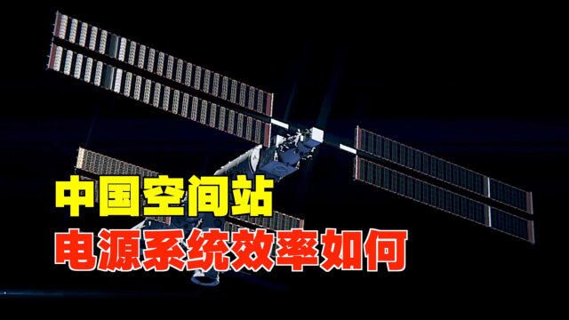 中国空间站,发电效率有多高?