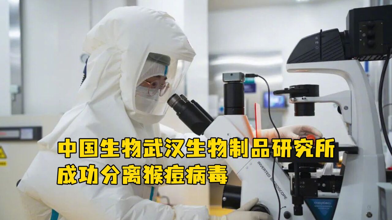 中国生物武汉生物制品研究所成功分离猴痘病毒