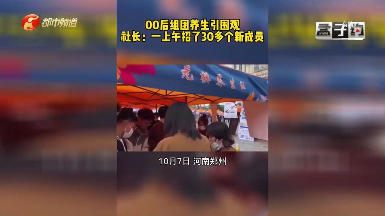 00后组团养生引围观,社长:一上午招了30多个新成员