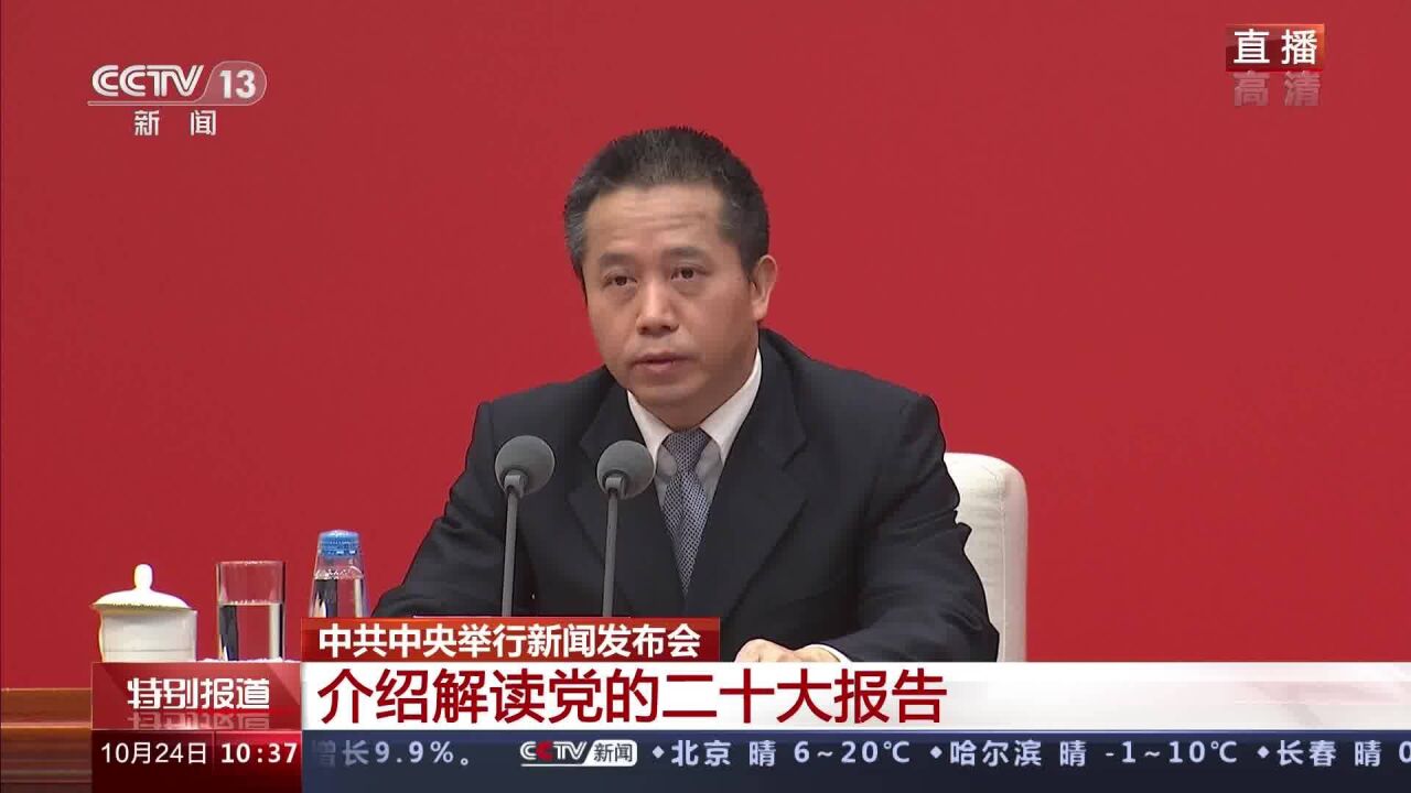 中共中央新闻发布会丨全面建设社会主义现代化国家关键在党