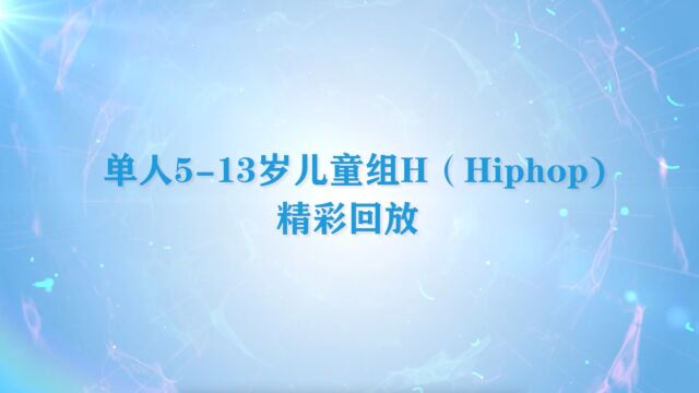 “锦鲲杯”2022年全国体育舞蹈网络系列赛(第二季)单人513岁儿童组H(Hiphop)精彩回放