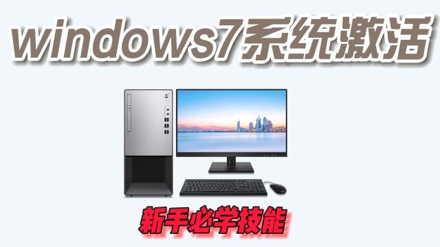 WIN7系统激活