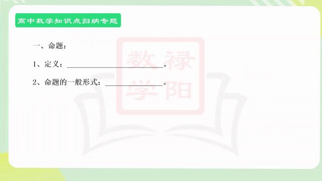 一个视频学会高中数学《充分条件和必要条件》