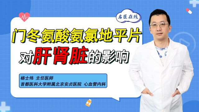 降血压常用门冬氨酸氨氯地平片!肾脏不健康,遵医嘱也能放心吃