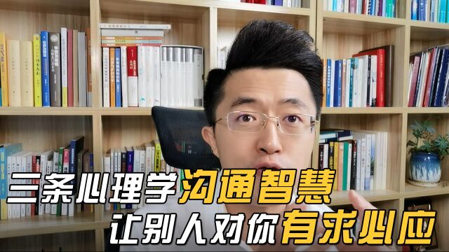 三条心理学沟通智慧,让别人对你有求必应