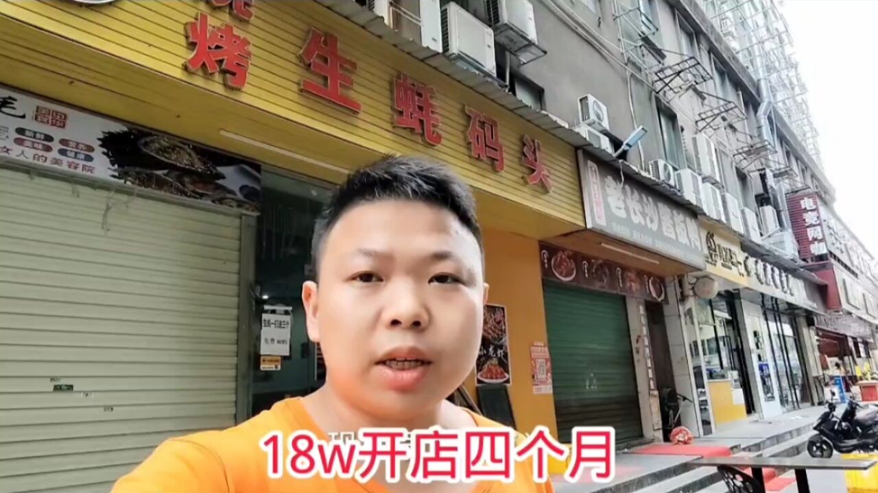 扛不住了,合伙18w深圳开店四个月,营业额1600入不敷出