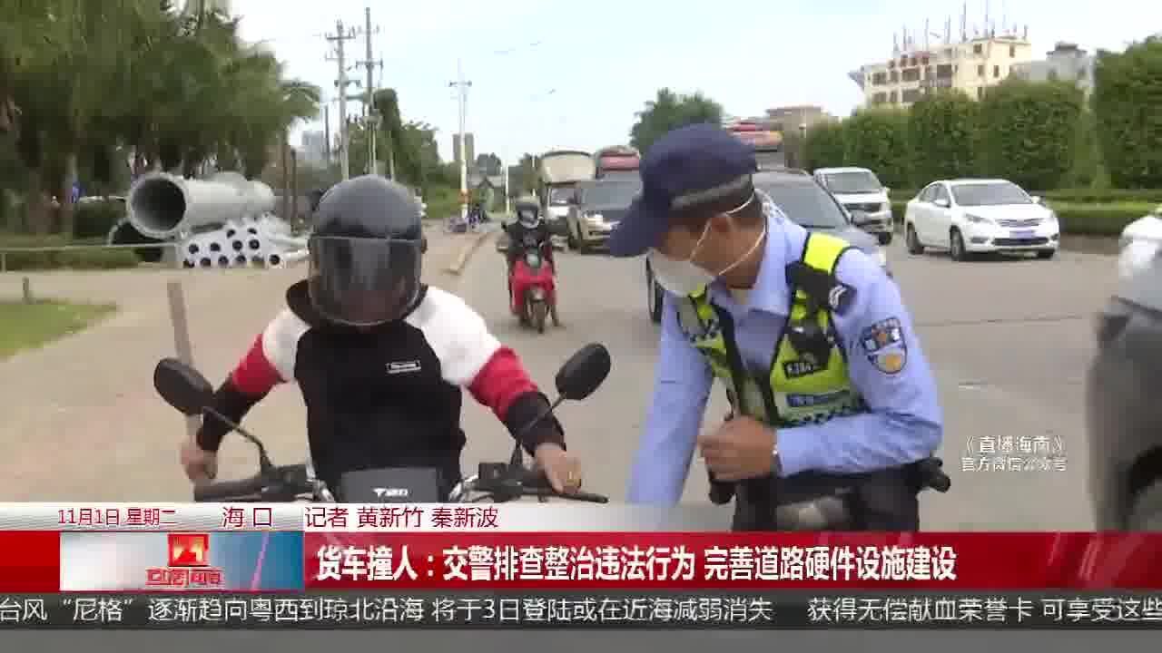 货车撞人:交警排查整治违法行为 完善道路硬件设施建设