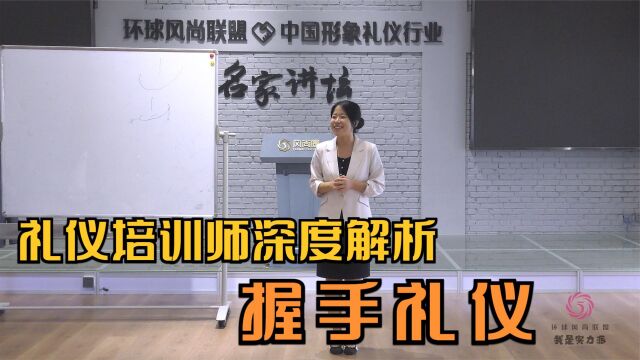 环球形象礼仪百强名师黄艺,礼仪培训师演示握手礼仪