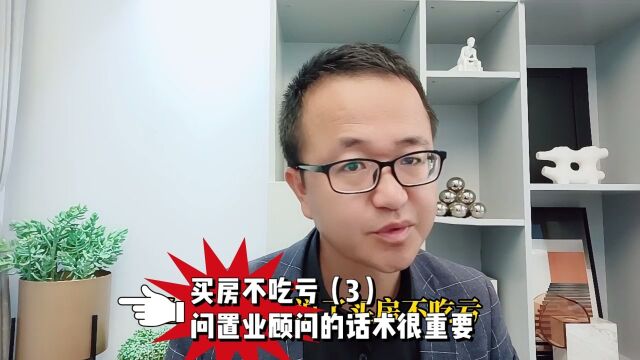 买房不吃亏3问置业顾问的话术很重要