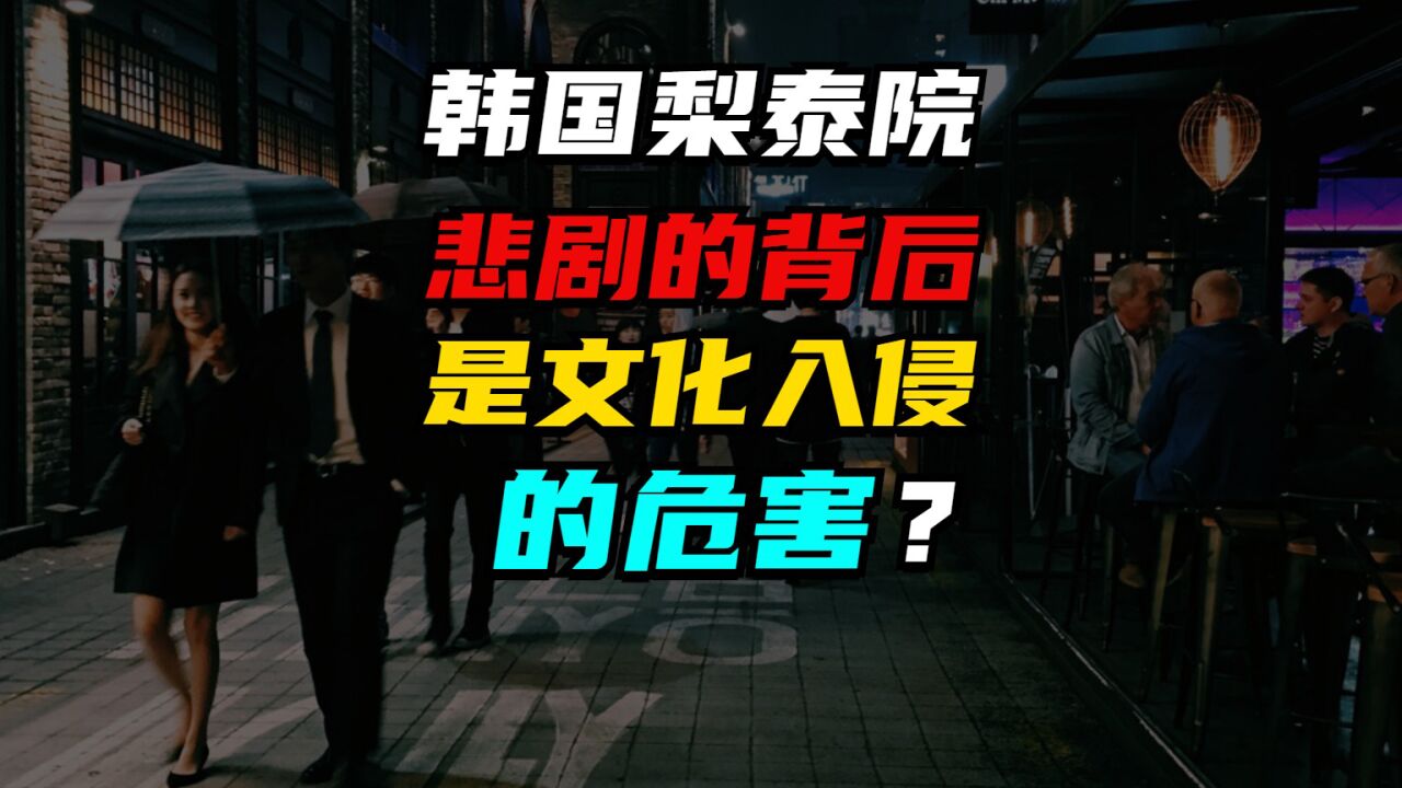 韩国梨泰院悲剧背后的文化入侵之害