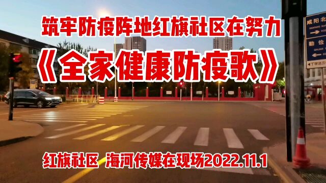 筑牢防疫阵地红旗社区在努力 全家健康防疫歌