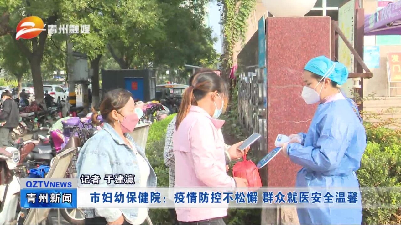 青州市妇幼保健院:疫情防控不松懈 群众就医安全温馨