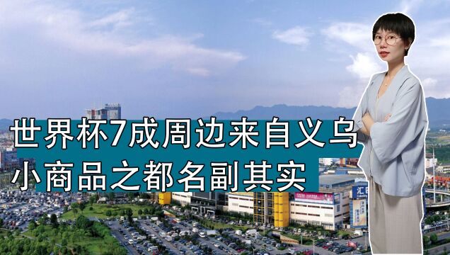 世界杯7成周边来自义乌,小商品之都名副其实,义乌是如何发展的