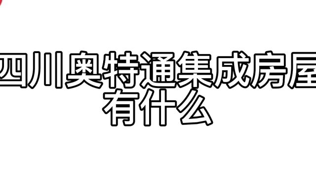 四川奥特通集成房屋有限公司简介