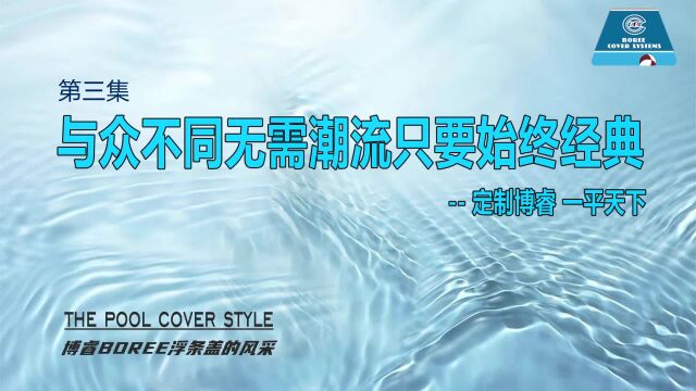 与众不同,始终经典博睿BOREE浮条泳池盖的风采